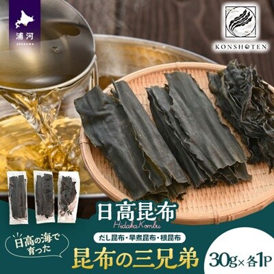 日高の海が育てた昆布の三兄弟～日高昆布三種便～[32-1553]