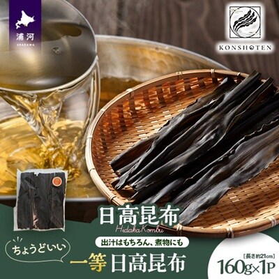 ちょうどいい 1等日高昆布160g[32-1554]