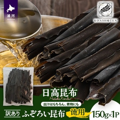 【訳あり・徳用】不揃い日高昆布たっぷり150g[32-1550]