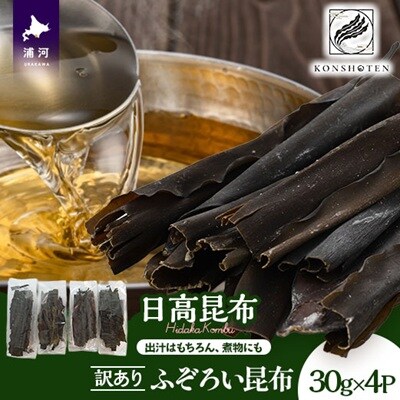 【訳あり・小分け】不揃い日高昆布使い切り30g×4P[32-1551]