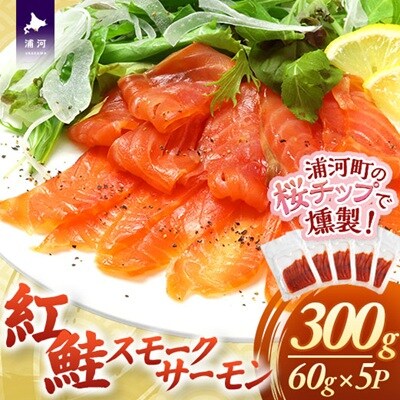 紅鮭スモークサーモン(60g×5P)[01-1543]