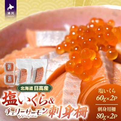 北海道日高産「塩いくら」&「チェリーサーモン」刺身柵セット各2P[01-1544]