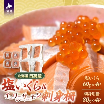 北海道日高産「塩いくら」&「チェリーサーモン」刺身柵セット各4P[01-1545]