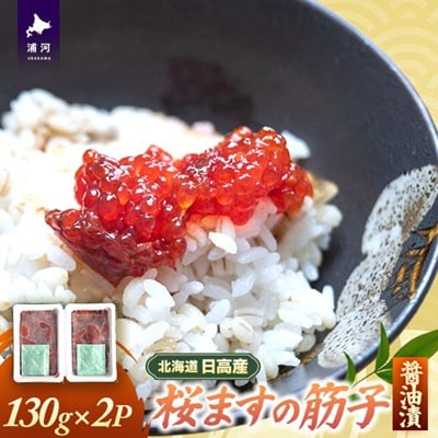 北海道日高産 すじこ醤油漬(桜ます)130g×2P[25-1539]