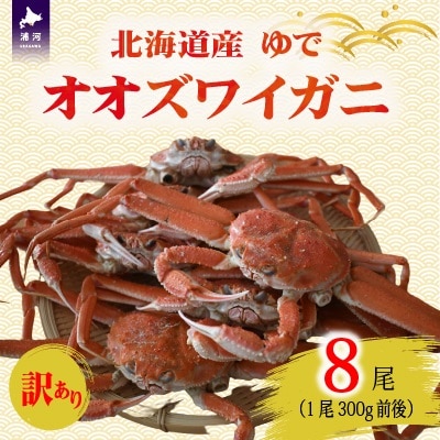 訳あり ゆでオオズワイガニ300g前後×8尾[02-1557]