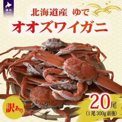 訳あり ゆでオオズワイガニ300g前後×20尾[02-1558]