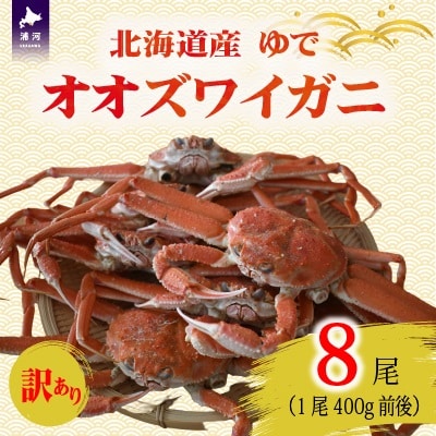 訳あり ゆでオオズワイガニ400g前後×8尾[02-1560]
