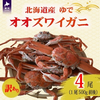 訳あり ゆでオオズワイガニ500g前後×4尾[02-1562]