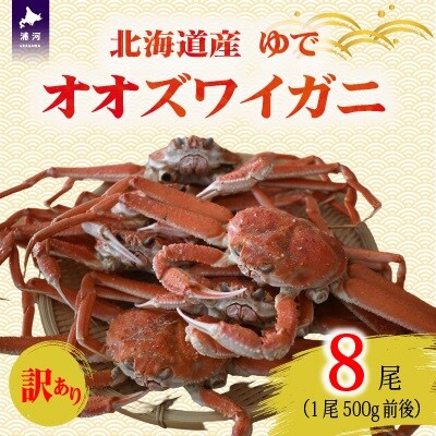 訳あり ゆでオオズワイガニ500g前後×8尾[02-1563]