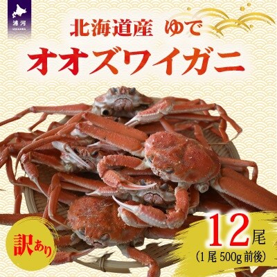 訳あり ゆでオオズワイガニ500g前後×12尾[02-1564]