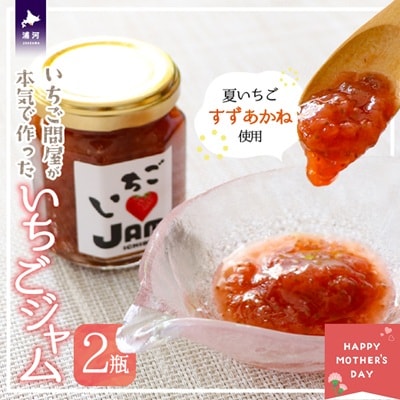 【母の日対応】いちご問屋が本気で作った『いちごジャム』120ml×2瓶[55-1577]
