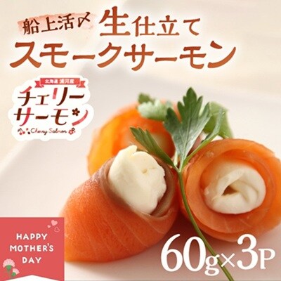 【母の日対応】船上活〆「生仕立て」スモークサーモン60g×3P[01-1580]