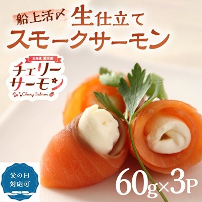 【父の日対応】船上活〆「生仕立て」スモークサーモン60g×3P[01-1580]