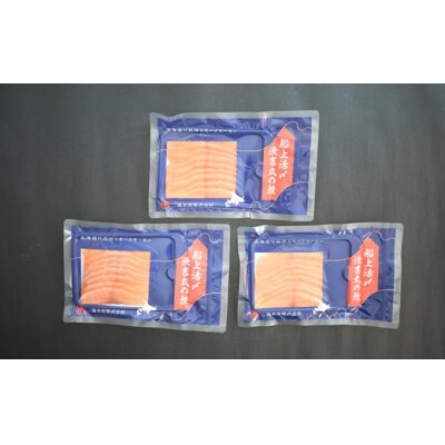 【母の日対応】船上活〆「生仕立て」スモークサーモン60g×3P[01-1580]