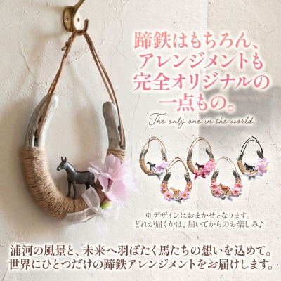 北海道浦河町産『蹄鉄アレンジメント』[50-1576]