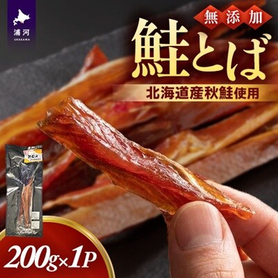 北海道秋鮭使用 鮭とば 200g[02-1555]