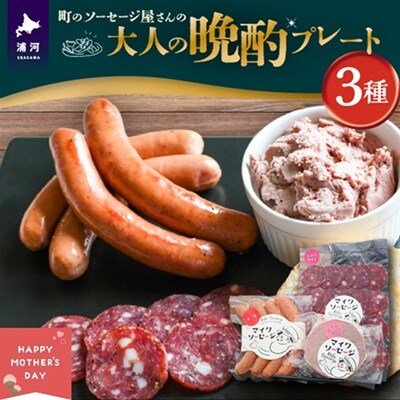 【母の日対応】町のソーセージ屋さんの「大人の晩酌プレート3種」セット[09-1583]