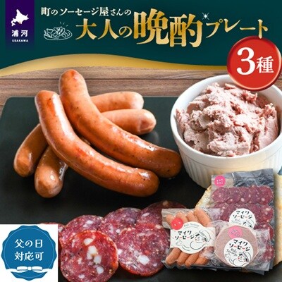【父の日対応】町のソーセージ屋さんの「大人の晩酌プレート3種」セット[09-1583]