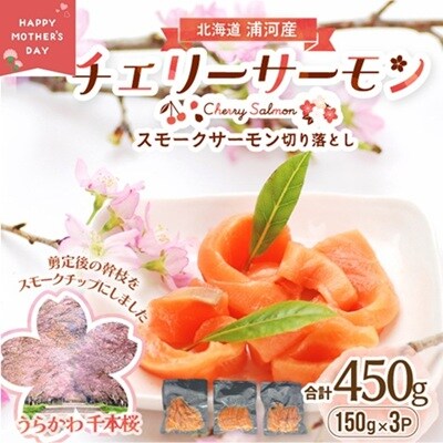 【母の日対応】北海道日高産スモークサーモン切り落とし(150gx3P)[15-1581]