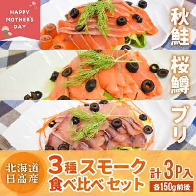 【母の日対応】北海道日高産 3種スモーク食べ比べセット(計3P入)[15-1582]