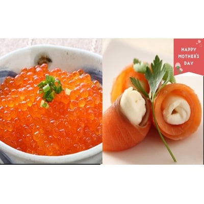 【母の日対応】北海道日高産「塩いくら」&「生仕立てスモークサーモン」のセット各1P[01-1593]