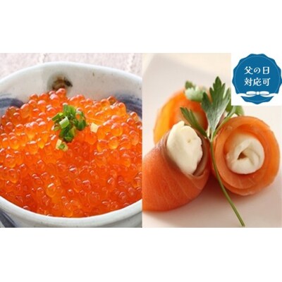 【父の日対応】北海道日高産「塩いくら」&「生仕立てスモークサーモン」のセット各1P[01-1593]
