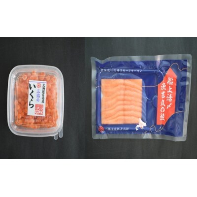 【父の日対応】北海道日高産「塩いくら」&「生仕立てスモークサーモン」のセット各1P[01-1593]