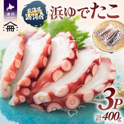 北海道浦河町産 浜ゆでたこ×3P[06-1588]