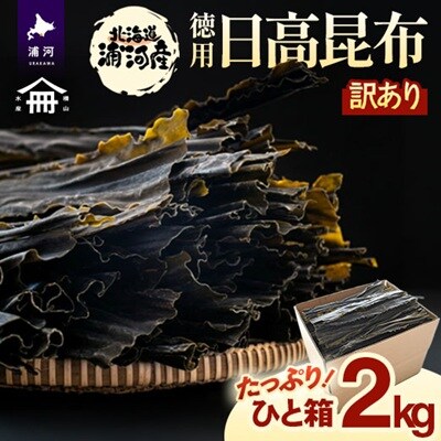 お徳用・訳アリ 日高昆布 2kg[06-1590]