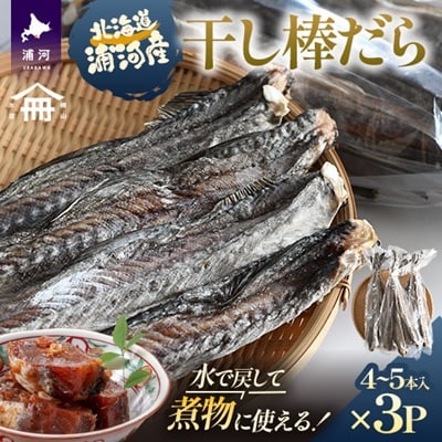 北海道浦河町産 干し棒だら(トンカチ珍味)4～5本入×3P[06-1592]