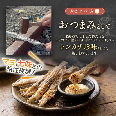 北海道浦河町産 干し棒だら(トンカチ珍味)4～5本入×3P[06-1592]