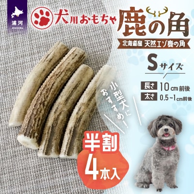 犬用「鹿の角(半割り)」Sサイズ×4本[53-1598]