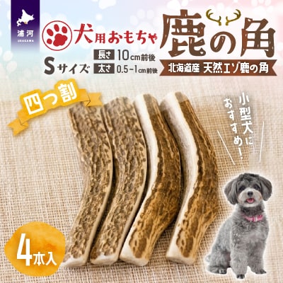 犬用「鹿の角(四つ割り)」Sサイズ×4本[53-1601]