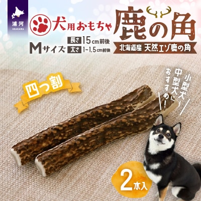 犬用「鹿の角(四つ割り)」Mサイズ×2本[53-1602]