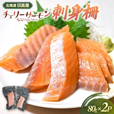 北海道日高産「チェリーサーモン」刺身柵×2P[01-1604]