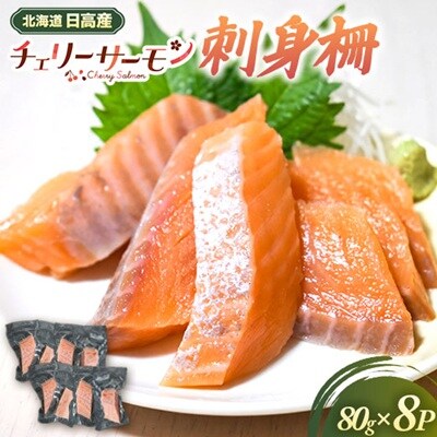 北海道日高産「チェリーサーモン」刺身柵×8P[01-1609]