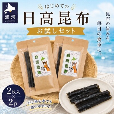 はじめての日高昆布 お試しセット(2枚入×2P)[48-1619]