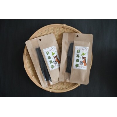 はじめての日高昆布 お試しセット(2枚入×2P)[48-1619]