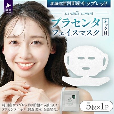 浦河町産「Le Belle Jumentプラセンタフェイスマスク ネック付」5枚入[61-1613]