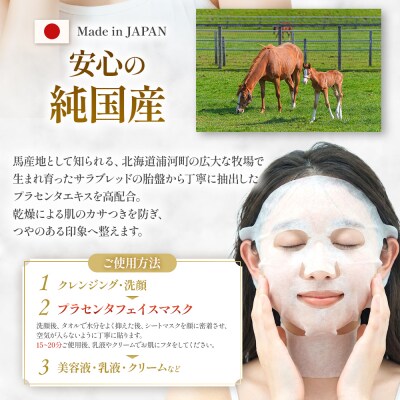 浦河町産「Le Belle Jumentプラセンタフェイスマスク ネック付」5枚入[61-1613]