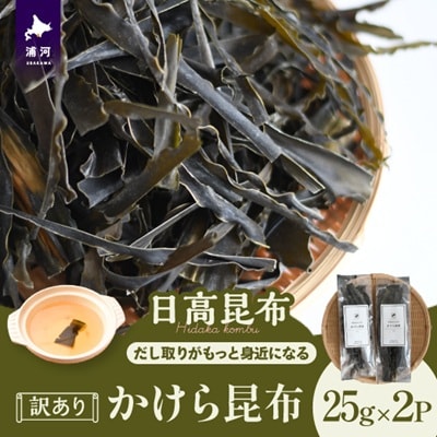 【訳あり】かけら昆布25g×2P[32-1618]