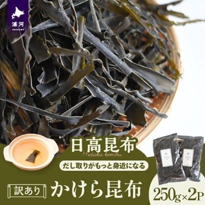 【訳あり】かけら昆布250g×2P[32-1617]
