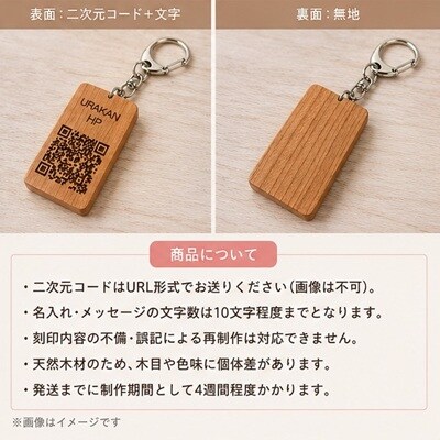 北海道日高産桜材 二次元コード刻印キーホルダー×1[58-1621]