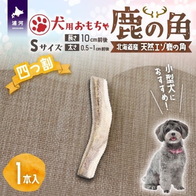 犬用「鹿の角(四つ割り)」Sサイズ×1本[53-1622]
