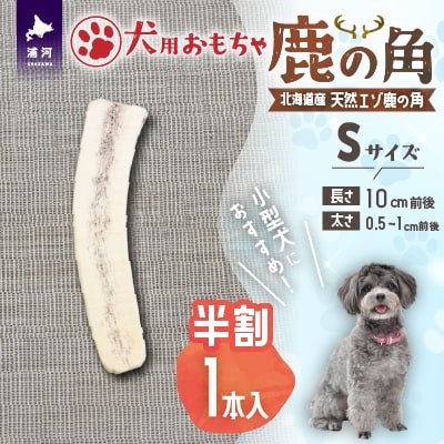 犬用「鹿の角(半割り)」Sサイズ×1本[53-1623]