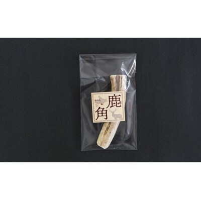 犬用「鹿の角(半割り)」Sサイズ×1本[53-1623]