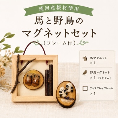 浦河産桜材使用「馬と野鳥のマグネットセット」(フレーム付)[50-1628]