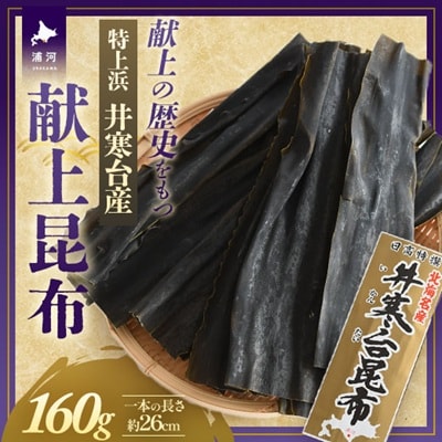 特上浜 井寒台産「献上昆布」160g[53-1624]