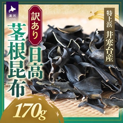 【訳あり】特上浜 井寒台産「日高茎根昆布」170g[53-1627]