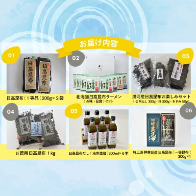浦河町自慢の日高昆布!定期便(全6回)[51-1012]
